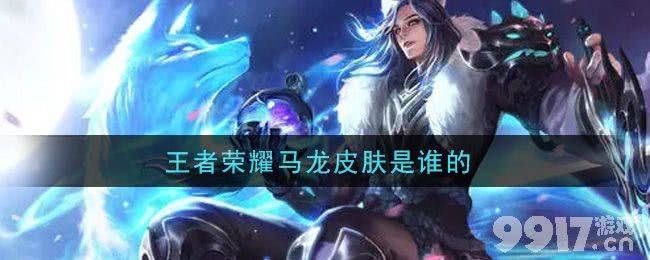 王者荣耀马龙皮肤：鲁班七号呼声最高，谁将穿上传奇之师？