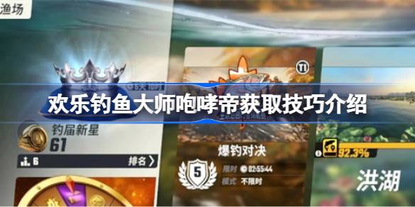 欢乐钓鱼大师咆哮帝获取技巧详解