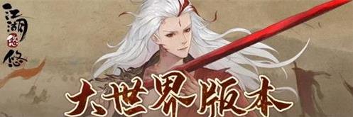 江湖悠悠大世界怎么玩？新版玩法全解析