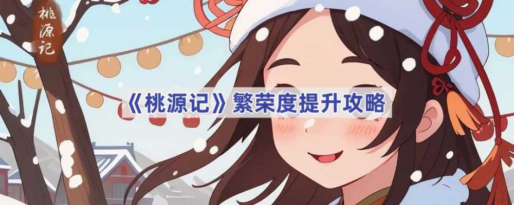 桃源记繁荣度提升全攻略：建造与人口双管齐下