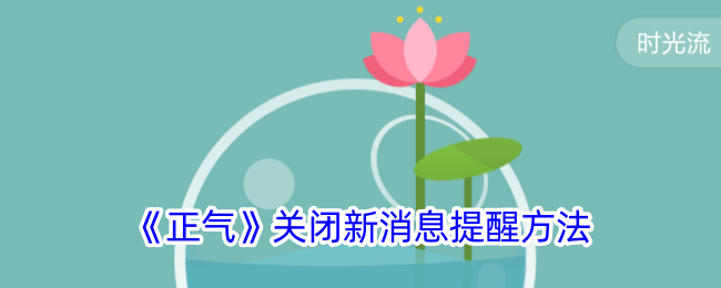 正气APP关闭消息提醒的方法详解
