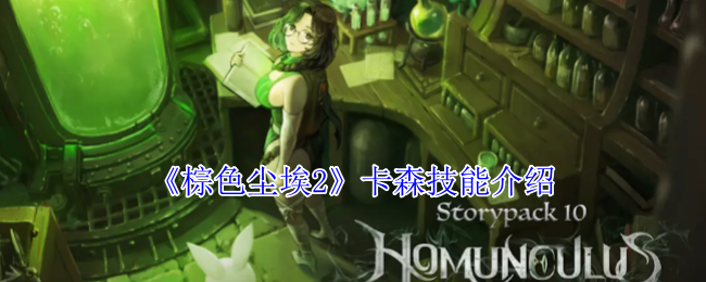 棕色尘埃2卡森技能全解析:硬汉的坚守