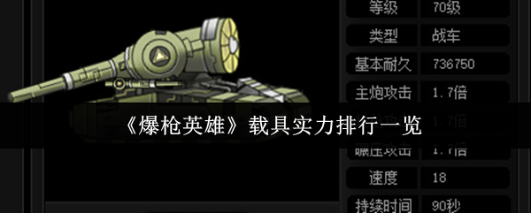 爆枪英雄载具实力排行解析