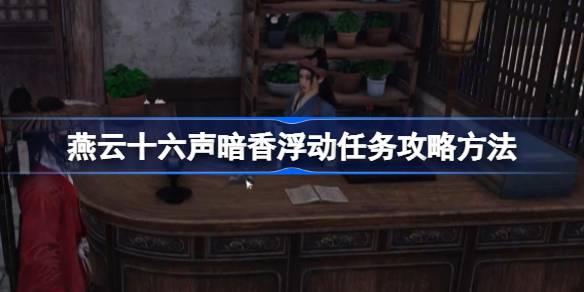 燕云十六声暗香浮动任务全攻略