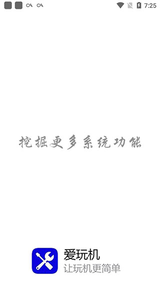 爱玩机工具箱：全面手机管理，让手机使用更高效