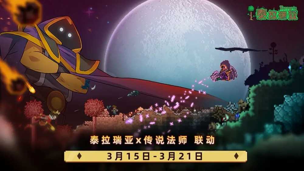 泰拉瑞亚与传说法师联动兑换码分享汇总
