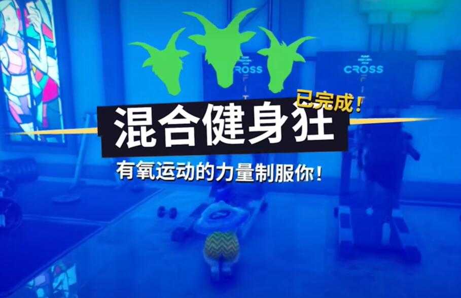 模拟山羊3混合健身狂任务攻略:雾丘公墓跑步机挑战