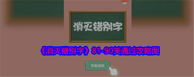 消灭错别字81-90关通关心得与攻略图解析
