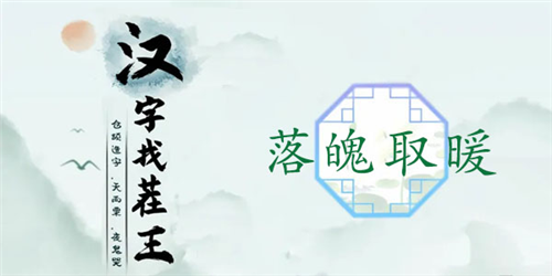 汉字找茬王落魄取暖通关全攻略