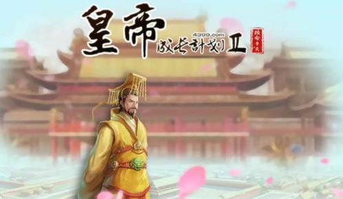 皇帝成长计划2阅历卡获取攻略：多种方法助你轻松升级