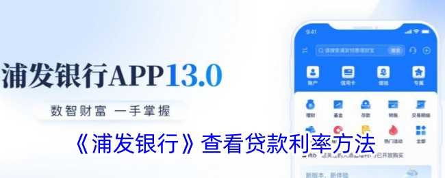 浦发银行APP怎么查贷款利率