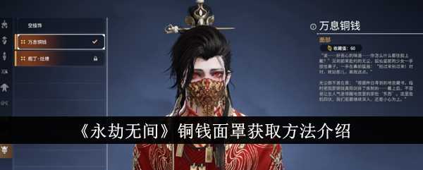 永劫无间铜钱面罩怎么获得？幻丝攒够是关键！
