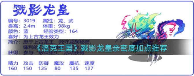 洛克王国戮影龙皇亲密度加点全攻略
