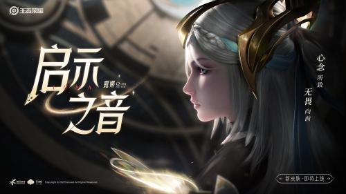 王者荣耀露娜新皮肤启示之音上线时间及价格揭秘