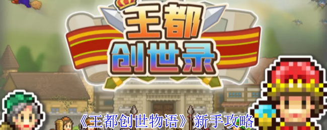 王都创世物语新手怎么玩-新手攻略