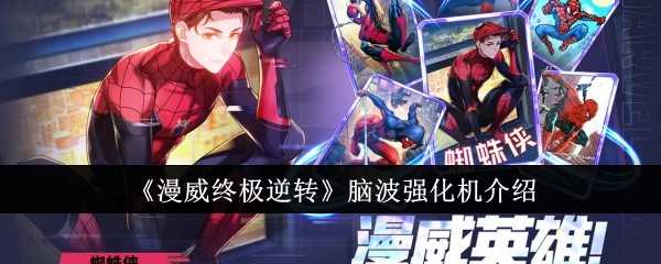漫威终极逆转脑波强化机：前期小帮手，后期无用武之地？