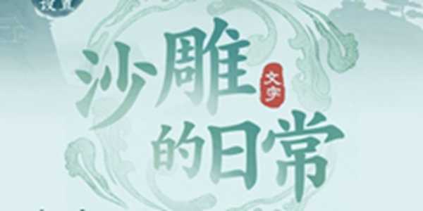 沙雕的日常包包在哪关卡怎么过