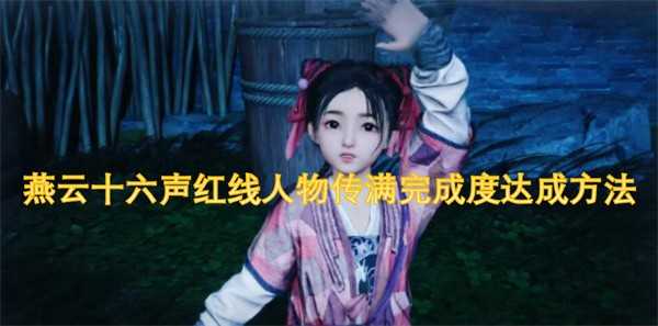燕云十六声红线人物传经验获取全攻略：刷满经验的方法