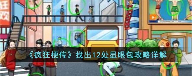 疯狂梗传找出12处显眼包攻略全解析