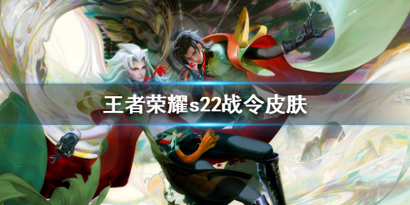王者荣耀S22赛季战令皮肤详解：各等级皮肤及特色介绍