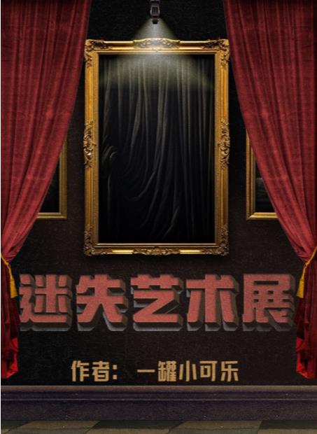 百变大侦探迷失艺术展真相全解析：凶手、线索与结局深度揭秘