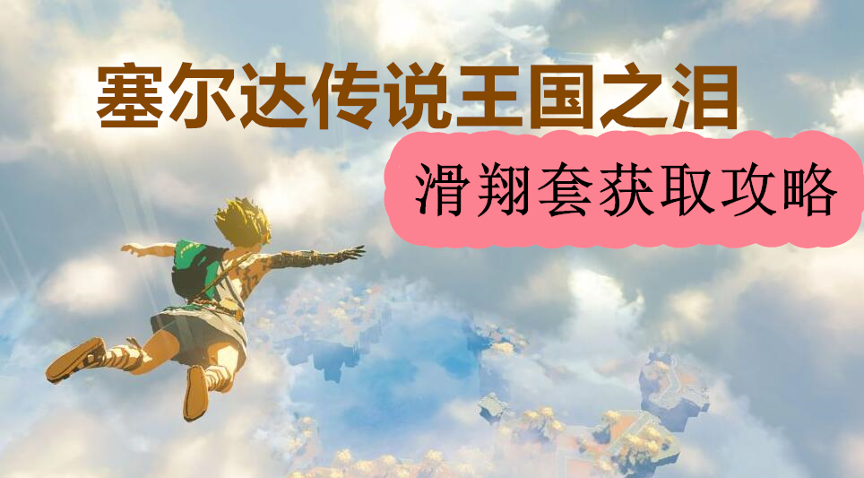 王国之泪滑翔套的获取方法详解
