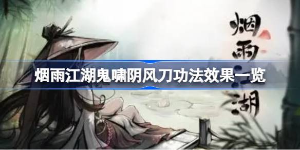 烟雨江湖鬼啸阴风刀功法效果详解