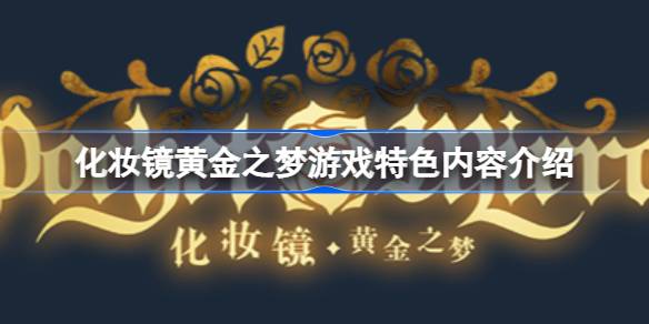 深入探索：化妆镜黄金之梦的神秘世界与游戏特色