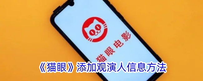 猫眼购票人信息添加全攻略