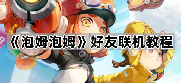 泡姆泡姆联机全攻略