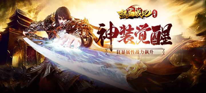 热血战纪BT版：网页传奇新体验，福利升级，经典再燃