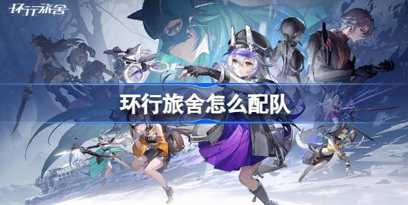 环行旅舍怎么配队才靠谱