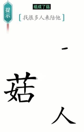 汉字魔法：找很多人来陪他关卡通关指南