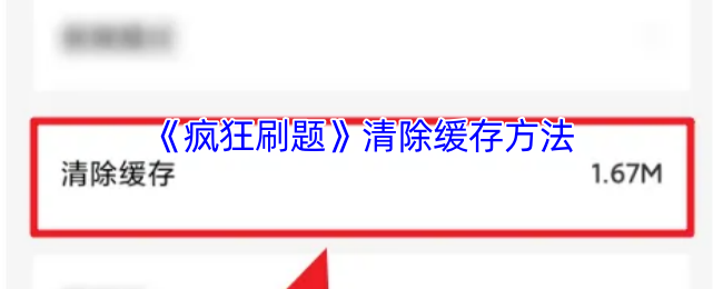疯狂刷题清理缓存全攻略：简单步骤让你的APP运行更流畅