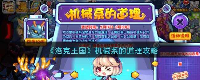 洛克王国机械系的道理：攻略解析与活动详解