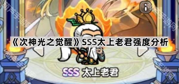 次神光之觉醒SSS太上老君深度解析:强度、技能与阵容搭配全面解读