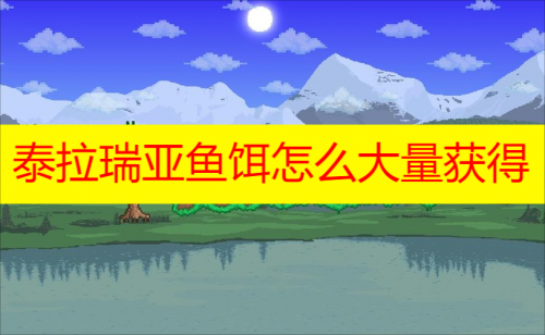 泰拉瑞亚鱼饵大量获取策略全解析