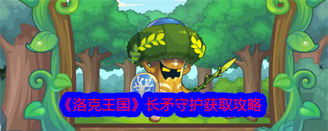 洛克王国长矛守护获取攻略：护林先锋称号获取方法