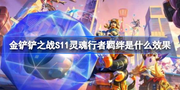 灵魂行者羁绊在《金铲铲之战S11》中的强大作用与效果解析