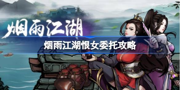 烟雨江湖恨女委托全攻略