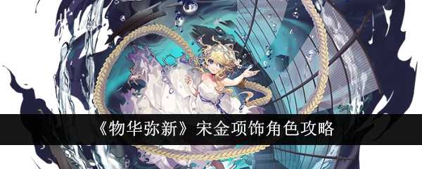 物华弥新宋金项饰角色全解析