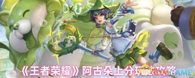王者荣耀阿古朵深度攻略：从野区霸主到团战核心的进阶指南