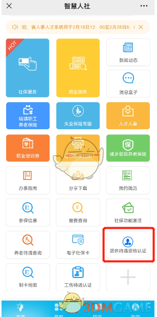 湖南智慧人社退休待遇认证全攻略