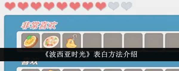 波西亚时光告白全攻略：从准备到成功的步骤详解