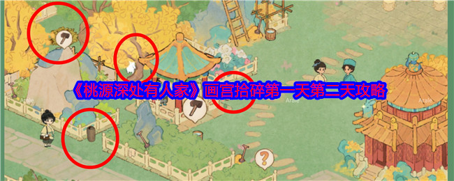 画宫拾碎：在《桃源深处有人家》里捡漏的乐趣