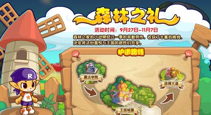 洛克王国森林之礼活动玩法攻略：魔法学院寻宝，赢取森林之家装扮