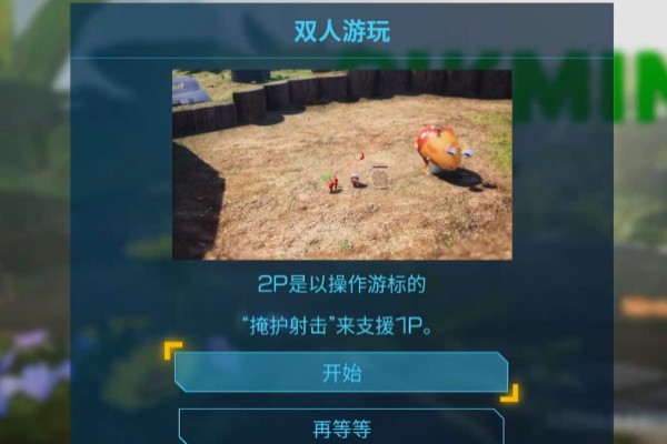 皮克敏4双人合作全攻略