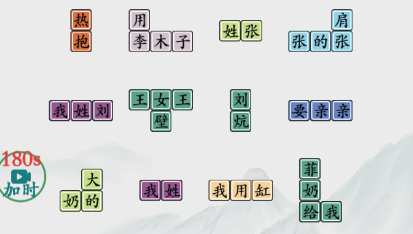 疯狂梗传找百家姓通关全攻略