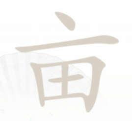 汉字找茬王第二十五关通关指南：找出20个基础常用字