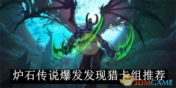 炉石传说爆发发现猎卡组怎么搭：构筑、起手与打法全解析